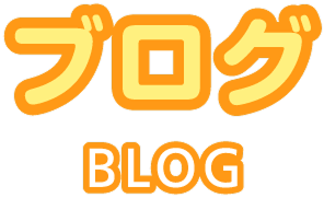 ブログ