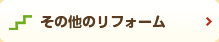 その他のリフォーム