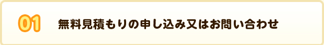 無料見積もりの申し込み又はお問い合わせ