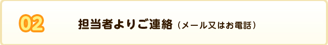 担当者よりご連絡（メール又はお電話）