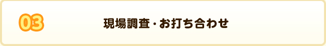 現場調査・お打ち合わせ