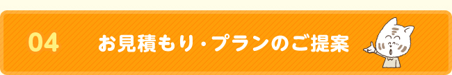 お見積もり・プランのご提案