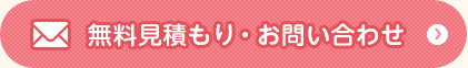 無料見積もり・お問い合わせ