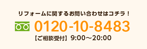 リフォームに関するお問い合わせはコチラ！