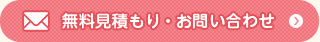 無料見積もり・お問い合わせ