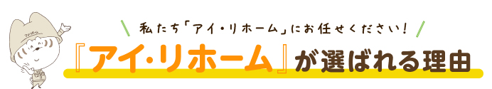 『アイ・リホーム』が選ばれる理由