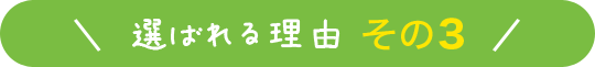 選ばれる理由 その3