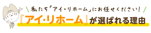 『アイ・リホーム』が選ばれる理由