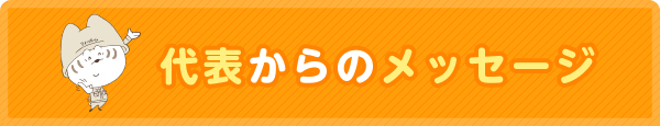 代表からのメッセージ