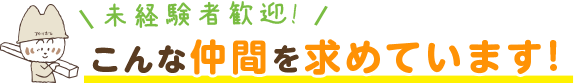 こんな仲間を求めています！