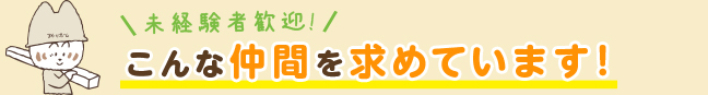 こんな仲間を求めています！