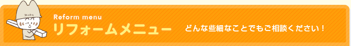 リフォームメニューどんな些細なことでもご相談ください！