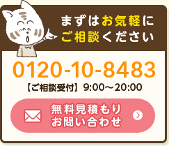 無料見積もりお問い合わせ