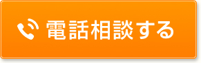 電話相談する