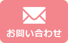 無料見積もり・お問い合わせ