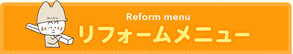 リフォームメニューどんな些細なことでもご相談ください！