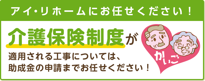 アイ・リホームにお任せください！