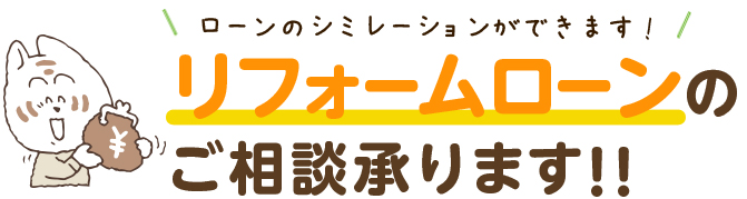 リフォームローンのご相談承ります!!