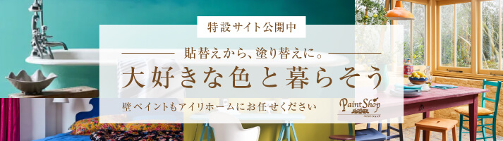 壁ペイントもアイリホームにお任せください