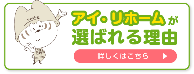 アイ・リホームが選ばれる理由