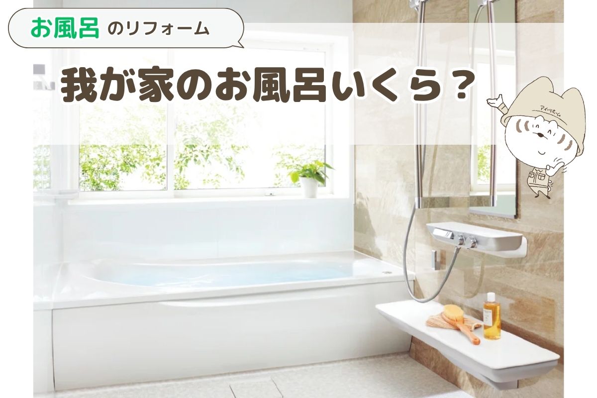 お風呂のリフォーム費用とメーカー選びは？理想の癒し空間をつくる基本知識