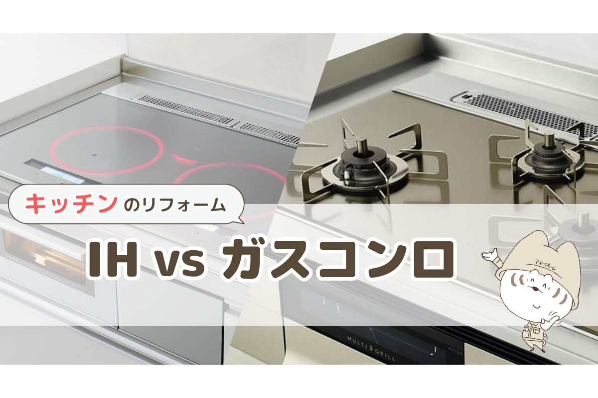 【IH vs ガスコンロ】どっちが我が家に合う？失敗しないコンロの選び方